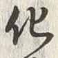 字化