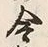 字さ