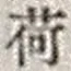 「荷」字