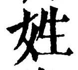 文字姓