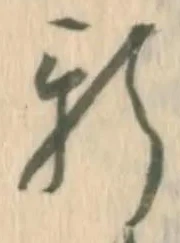「新」字