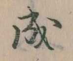 已定位成