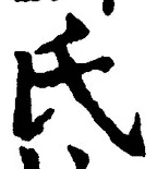 𡨸氏