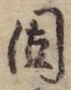 固，已得其位