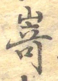 Đã định vị 崎