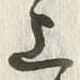 Character 干