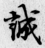 誠の位置