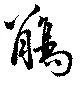 觴，已得其位