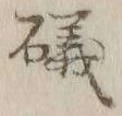 字磯
