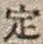 文字 定