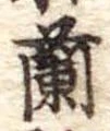 Located 蘭