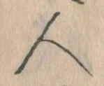 已定位人