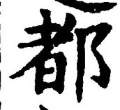 字都