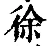 “徐”字