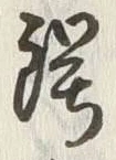 “鍔”字