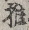 推，已得其位