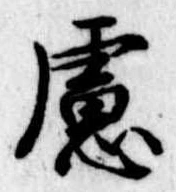慮，已得其位