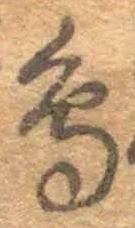 「鳥」字