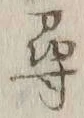 字尋