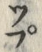 𡨸プ