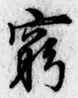窮の位置