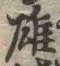 雄，已得其位