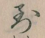 位置定マレルす