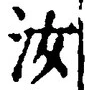 Chữ 汝