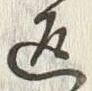 字返