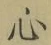 𡨸心