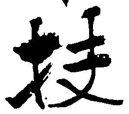 位置定マレル扶