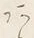 𡨸な