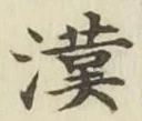 字漢