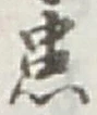 Chữ 患