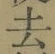 Character 去