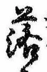 落，已得其位