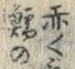 𡨸赤