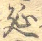 㐌定位延