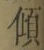 𡨸傾