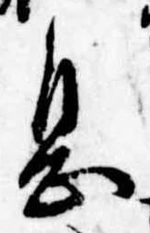 已定位息