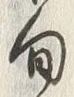 Character 旬