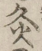 Đã định vị 灸