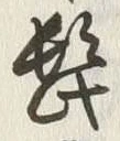 字髭