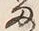 「留」字