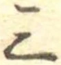 Đã định vị 三
