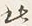 文字 此