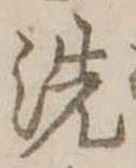 位置 確認된 洗