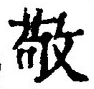 字敬