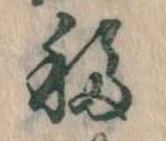 移，已得其位