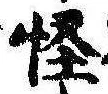 怪の位置